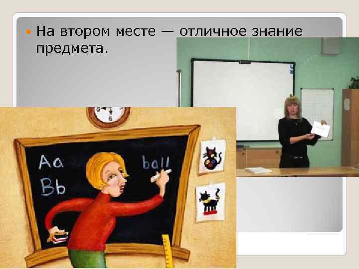   На втором месте — отличное знание предмета. 