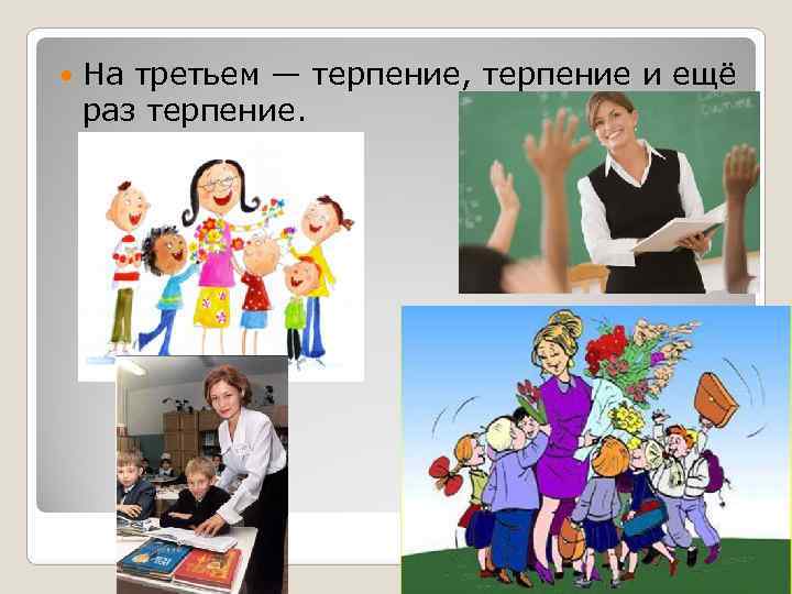   На третьем — терпение, терпение и ещё раз терпение. 