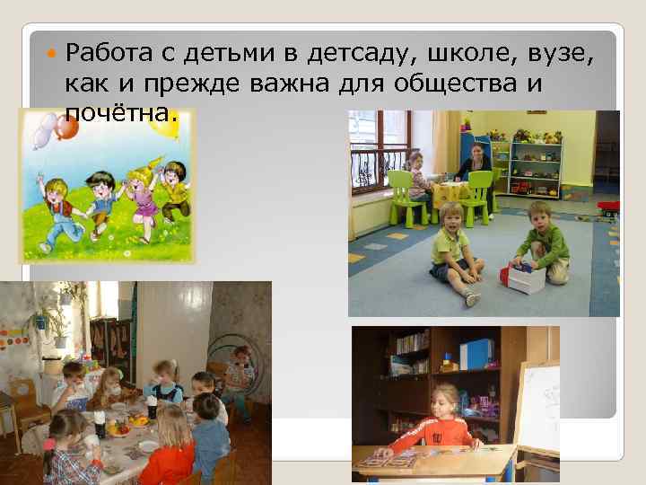   Работа с детьми в детсаду, школе, вузе, как и прежде важна для