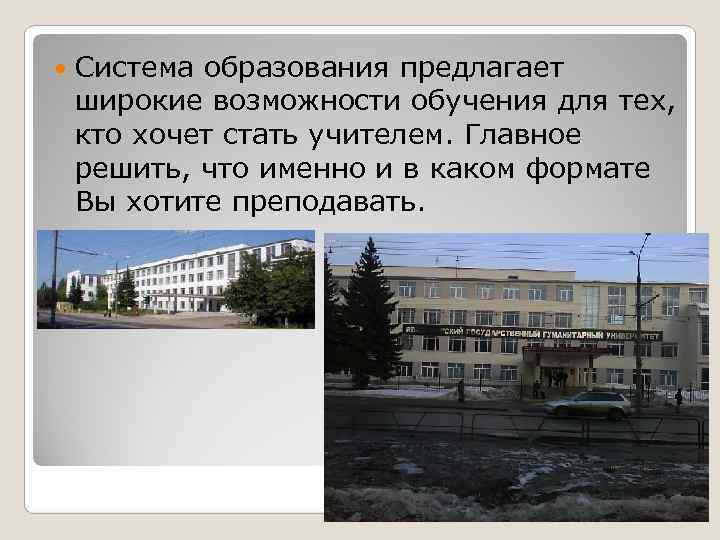   Система образования предлагает широкие возможности обучения для тех, кто хочет стать учителем.