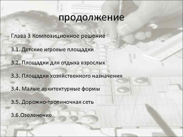    продолжение Глава 3 Композиционное решение 3. 1. Детские игровые площадки 3.