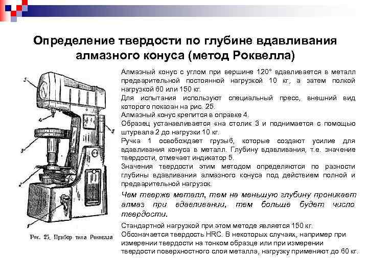 Измерение твердости закаленной стали на приборе роквелла производится вдавливанием в образец