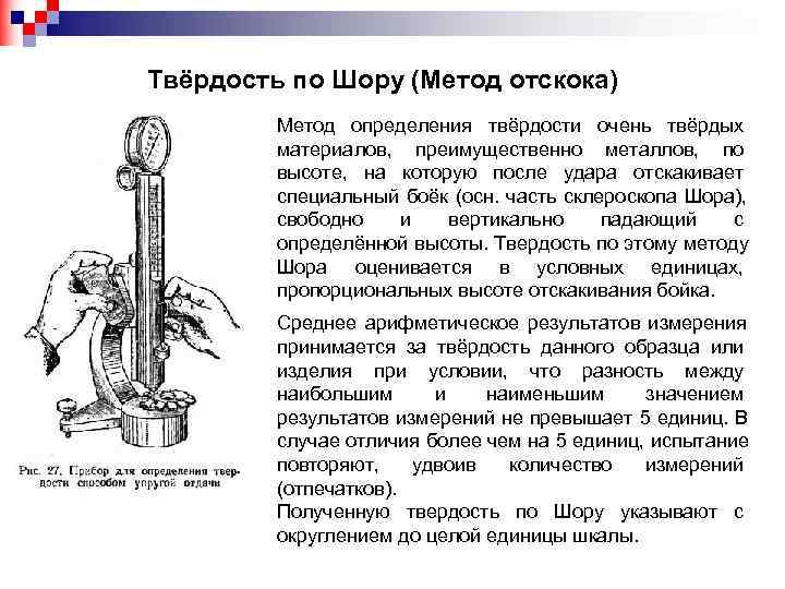Твёрдость по Шору (Метод отскока) Метод определения твёрдости очень твёрдых Твёрдость по Шору (Метод отскока) Метод определения твёрдости очень твёрдых