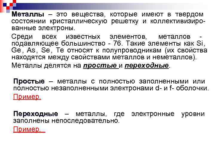 Металл это вещество. Вещества металлы. Металл. Основные металлы. Металлы в твердом состоянии имеют кристаллическое.