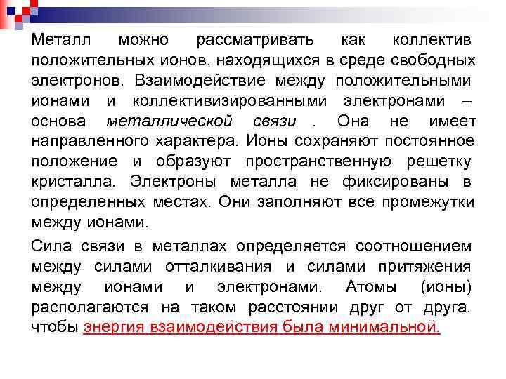 Металл можно рассматривать как коллектив положительных ионов, находящихся в среде Металл можно рассматривать как коллектив положительных ионов, находящихся в среде