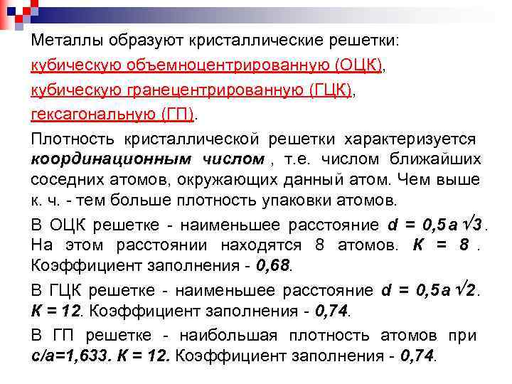 Металлы образуют кристаллические решетки: кубическую объемноцентрированную (ОЦК), кубическую гранецентрированную (ГЦК), гексагональную (ГП). Плотность кристаллической Металлы образуют кристаллические решетки: кубическую объемноцентрированную (ОЦК), кубическую гранецентрированную (ГЦК), гексагональную (ГП). Плотность кристаллической