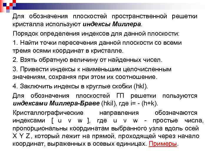 Для обозначения плоскостей пространственной решетки кристалла используют индексы Миллера. Порядок определения индексов для данной Для обозначения плоскостей пространственной решетки кристалла используют индексы Миллера. Порядок определения индексов для данной