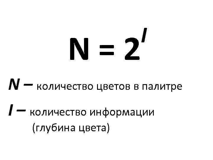 Формула количество цветов в изображении