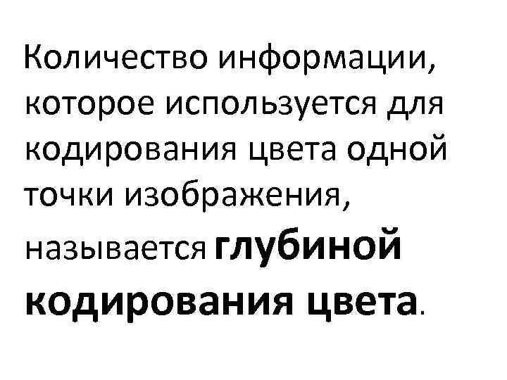 Количество информации которое используется при кодировании цвета точек изображения называется