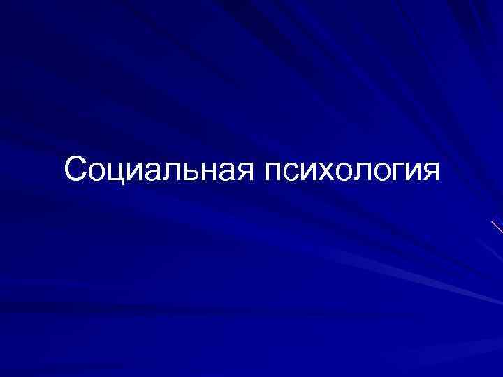 Социальная психология 