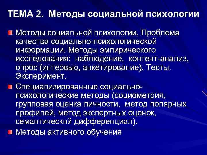 ТЕМА 2.  Методы социальной психологии. Проблема  качества социально-психологической  информации. Методы эмпирического