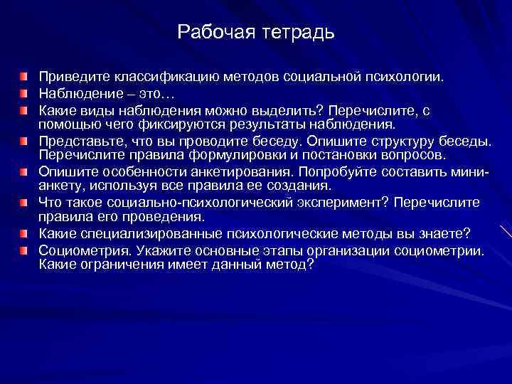     Рабочая тетрадь Приведите классификацию методов социальной психологии. Наблюдение – это…