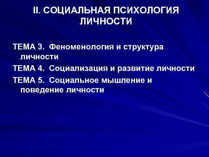   II. СОЦИАЛЬНАЯ ПСИХОЛОГИЯ    ЛИЧНОСТИ ТЕМА 3.  Феноменология и