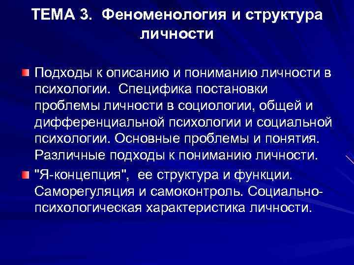 ТЕМА 3.  Феноменология и структура    личности Подходы к описанию и