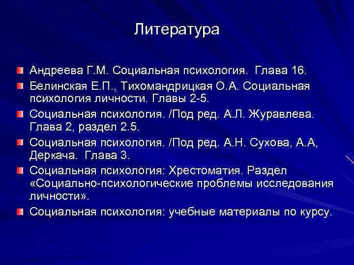    Литература Андреева Г. М. Социальная психология.  Глава 16. Белинская Е.