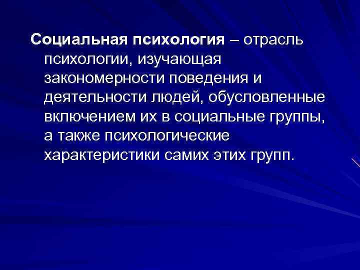 Поведение человека обусловлено. Социальная психология это отрасль психологии изучающая. Психология изучающая закономерности поведения. Закономерности поведения и деятельности людей. Социальная психология характеристика отрасли.