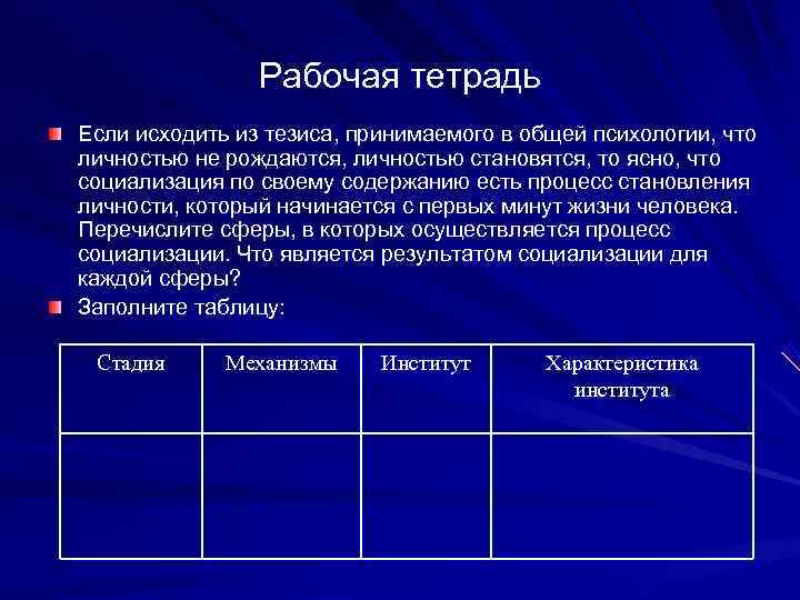     Рабочая тетрадь Если исходить из тезиса, принимаемого в общей психологии,