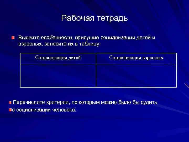    Рабочая тетрадь  Выявите особенности, присущие социализации детей и  взрослых,