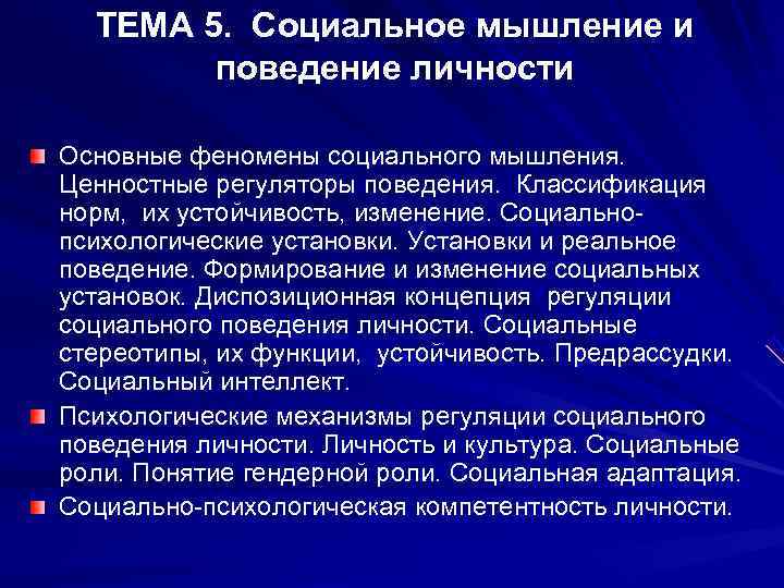 ТЕМА 5.  Социальное мышление и   поведение личности Основные феномены социального