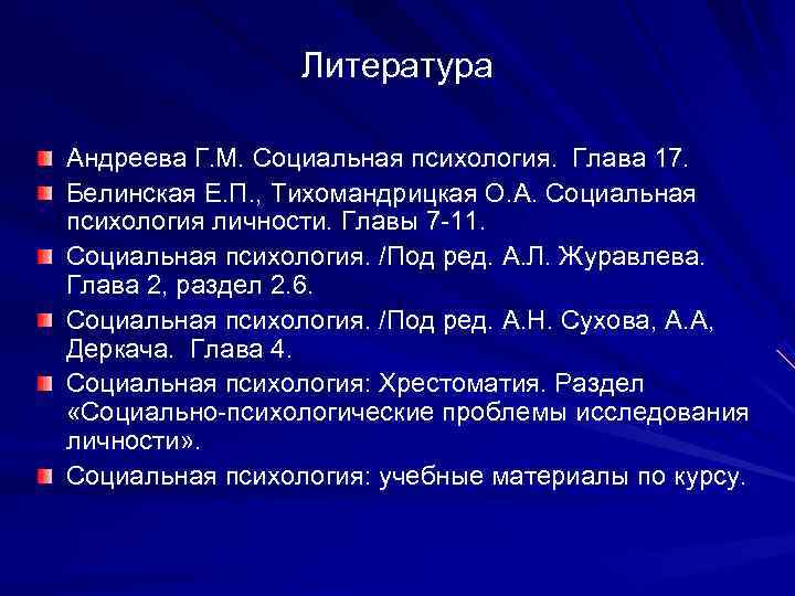    Литература Андреева Г. М. Социальная психология.  Глава 17. Белинская Е.