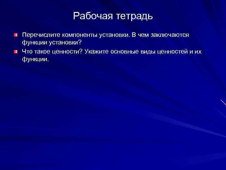     Рабочая тетрадь Перечислите компоненты установки. В чем заключаются функции установки?