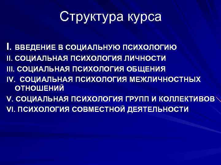   Структура курса I. ВВЕДЕНИЕ В СОЦИАЛЬНУЮ ПСИХОЛОГИЮ II. СОЦИАЛЬНАЯ ПСИХОЛОГИЯ ЛИЧНОСТИ III.