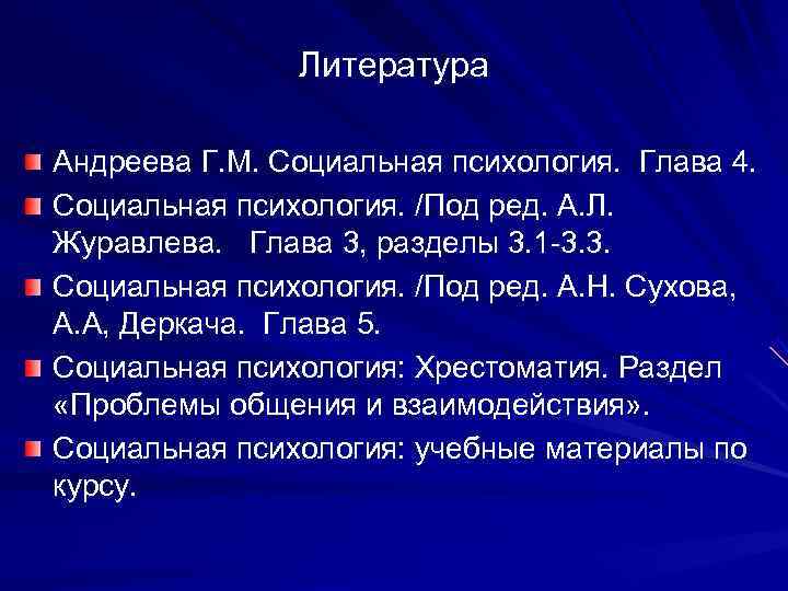     Литература Андреева Г. М. Социальная психология.  Глава 4. Социальная