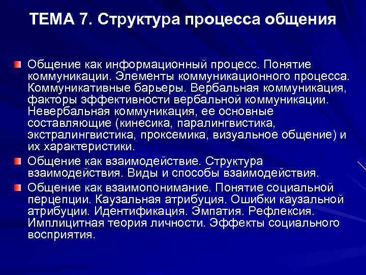 ТЕМА 7. Структура процесса общения Общение как информационный процесс. Понятие коммуникации. Элементы коммуникационного процесса.