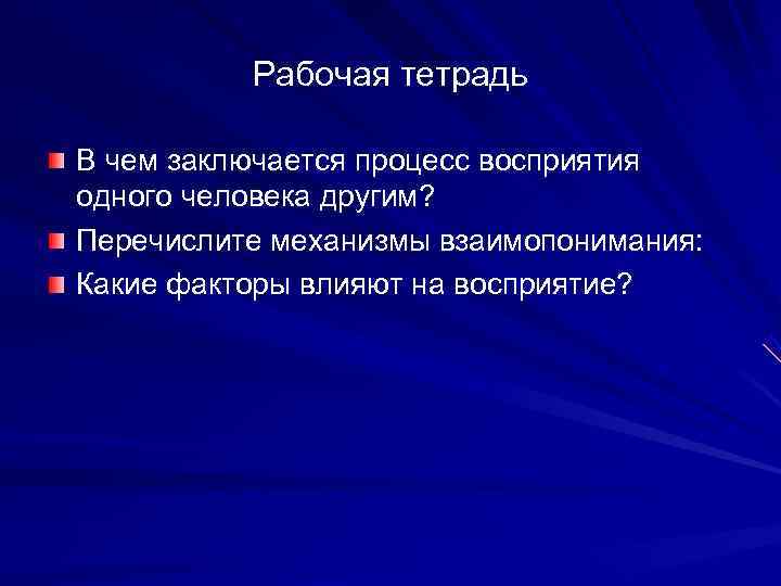    Рабочая тетрадь В чем заключается процесс восприятия одного человека другим? Перечислите
