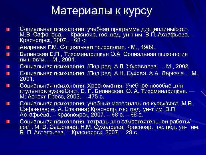   Материалы к курсу Социальная психология: учебная программа дисциплины/сост.  М. В. Сафонова.
