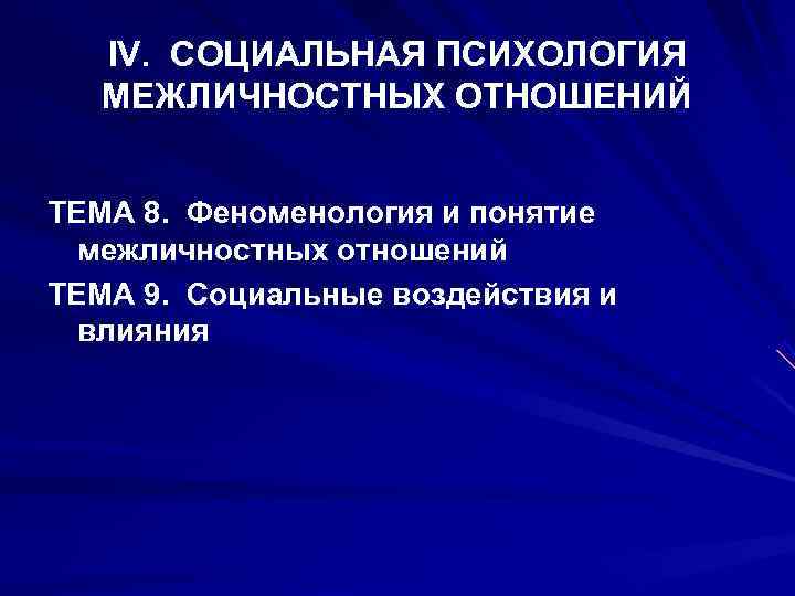   IV.  СОЦИАЛЬНАЯ ПСИХОЛОГИЯ МЕЖЛИЧНОСТНЫХ ОТНОШЕНИЙ  ТЕМА 8.  Феноменология и