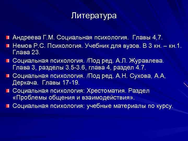     Литература Андреева Г. М. Социальная психология.  Главы 4, 7.
