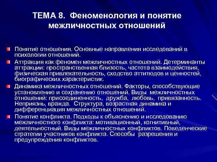  ТЕМА 8.  Феноменология и понятие   межличностных отношений Понятие отношения. Основные