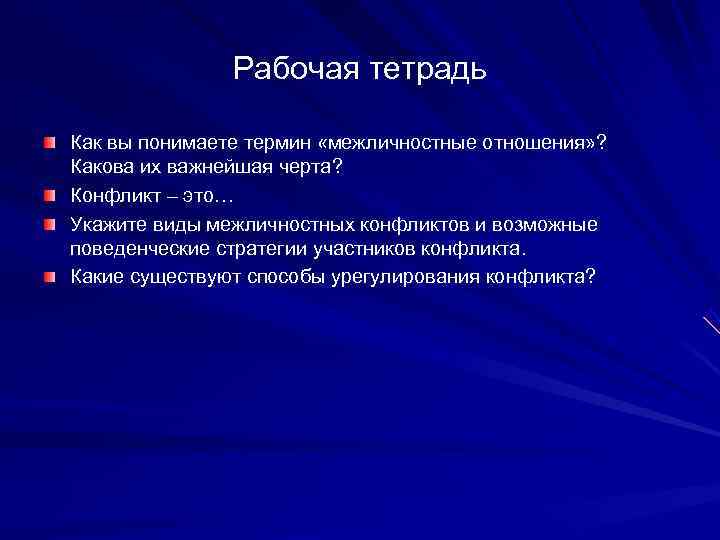     Рабочая тетрадь Как вы понимаете термин «межличностные отношения» ? 