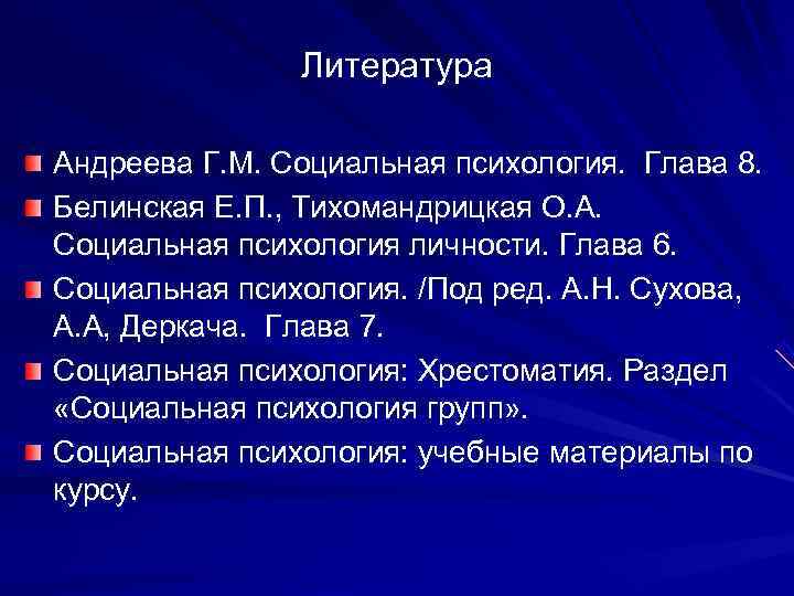     Литература Андреева Г. М. Социальная психология.  Глава 8. Белинская
