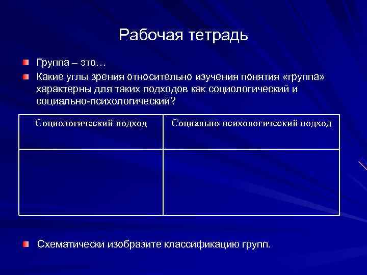    Рабочая тетрадь Группа – это… Какие углы зрения относительно изучения понятия