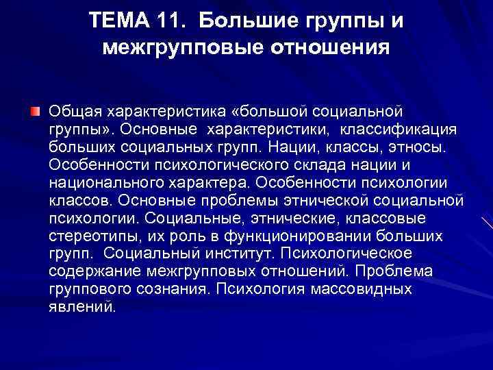   ТЕМА 11.  Большие группы и  межгрупповые отношения Общая характеристика «большой