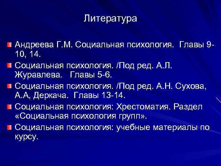     Литература Андреева Г. М. Социальная психология.  Главы 9 -