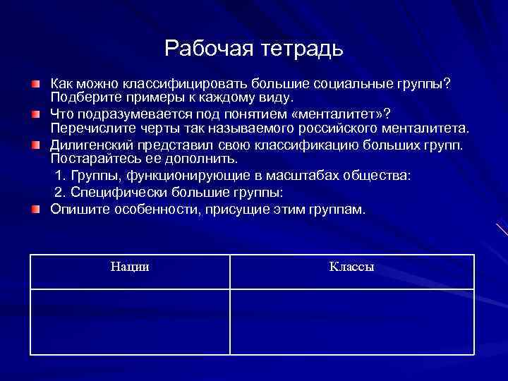     Рабочая тетрадь Как можно классифицировать большие социальные группы?  Подберите