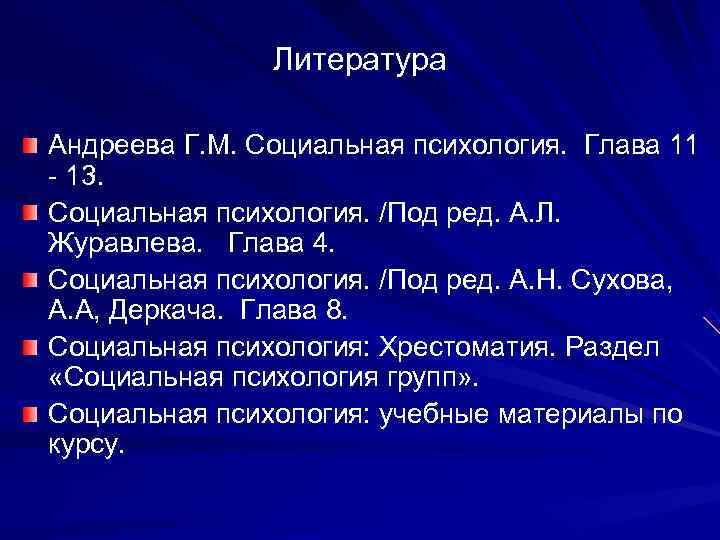     Литература Андреева Г. М. Социальная психология.  Глава 11 -