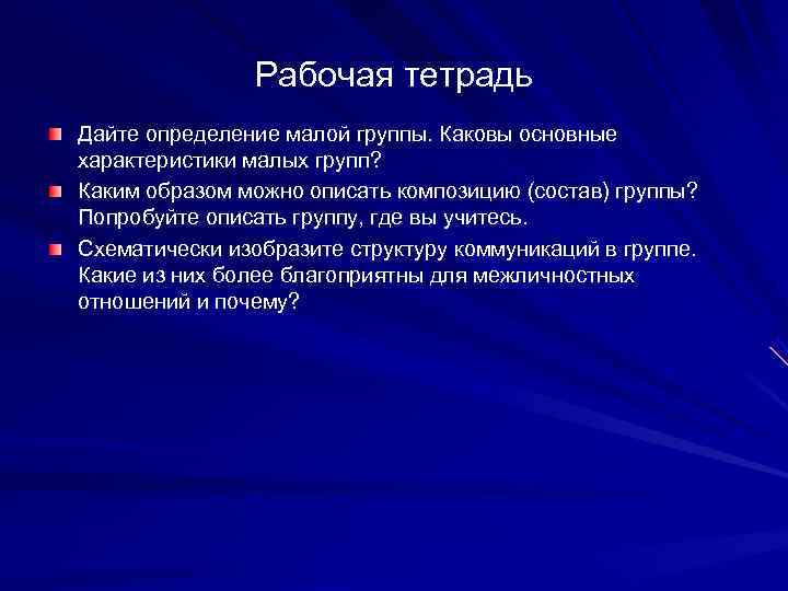     Рабочая тетрадь Дайте определение малой группы. Каковы основные характеристики малых
