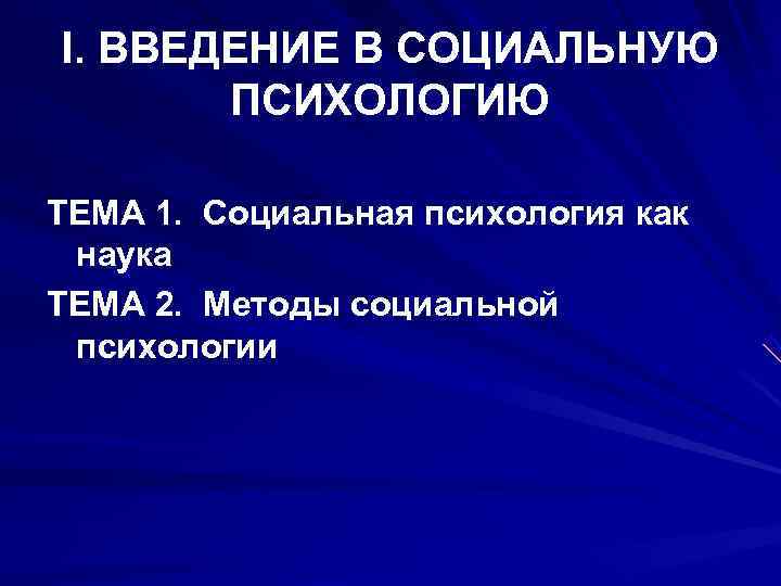 I. ВВЕДЕНИЕ В СОЦИАЛЬНУЮ   ПСИХОЛОГИЮ ТЕМА 1.  Социальная психология как 