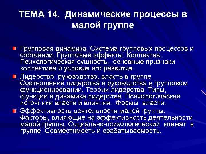 Группы социальных процессов. Динамические процессы в малой группе. Динамические процессы в малой группе в социальной психологии. Основные динамические процессы в группе. Групповая динамика малой группы.