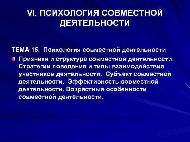   VI. ПСИХОЛОГИЯ СОВМЕСТНОЙ   ДЕЯТЕЛЬНОСТИ  ТЕМА 15.  Психология совместной