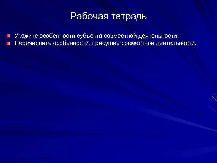    Рабочая тетрадь Укажите особенности субъекта совместной деятельности. Перечислите особенности, присущие совместной