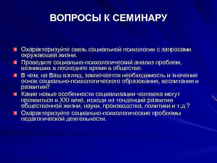   ВОПРОСЫ К СЕМИНАРУ  Охарактеризуйте связь социальной психологии с запросами окружающей