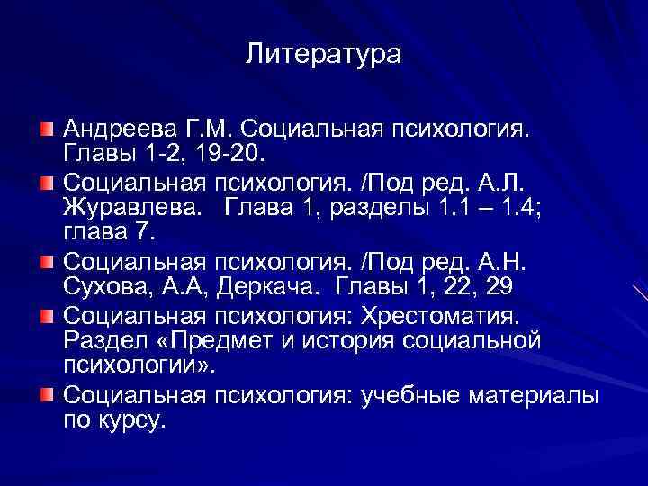    Литература Андреева Г. М. Социальная психология.  Главы 1 -2, 19