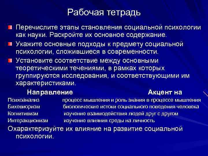     Рабочая тетрадь Перечислите этапы становления социальной психологии как науки. Раскройте