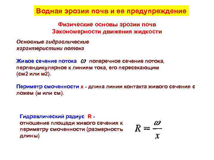  Водная эрозия почв и ее предупреждение    Физические основы эрозии почв