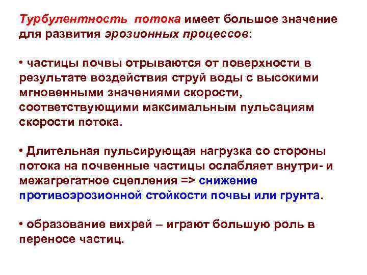 Турбулентность потока имеет большое значение для развития эрозионных процессов:  • частицы почвы отрываются
